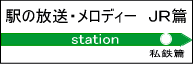 駅の放送・メロディ　ＪＲ篇