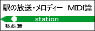 駅の放送・メロディ　ＭＩＤＩ篇
